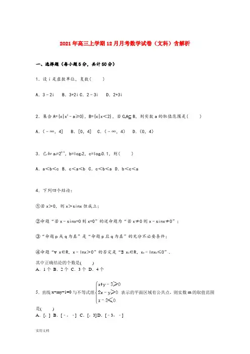 2021-2022年高三上学期12月月考数学试卷(文科)含解析