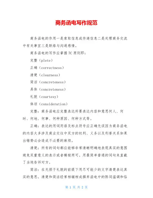 商务函电写作规范