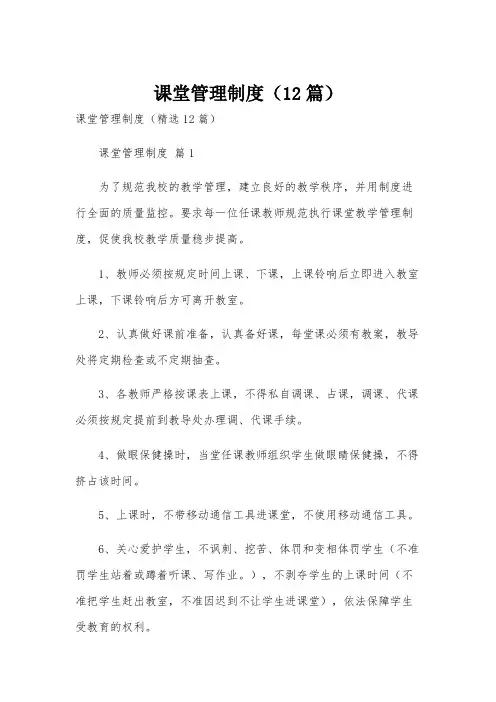 课堂管理制度(12篇)
