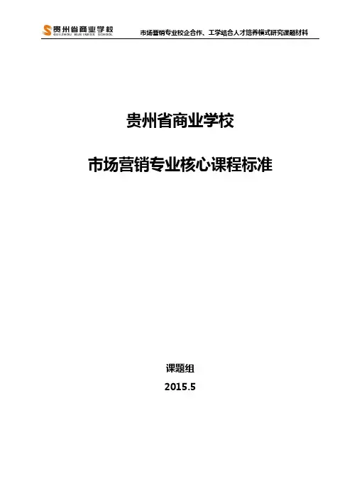 市场营销专业课程标准