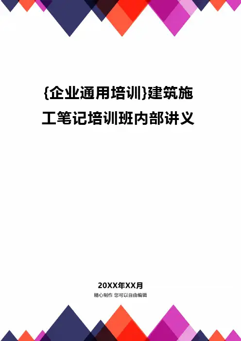 {企业通用培训}建筑施工笔记培训班内部讲义