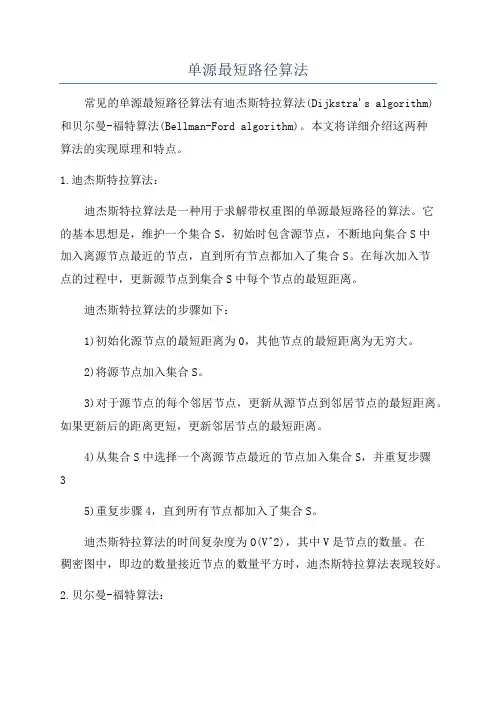 单源最短路径算法