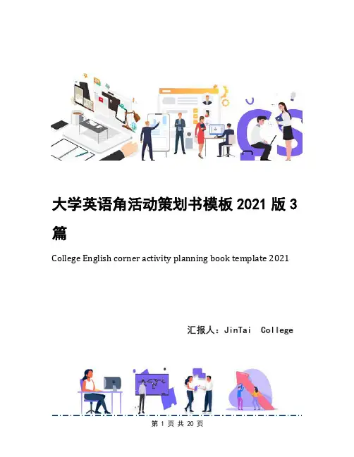 大学英语角活动策划书模板2021版3篇