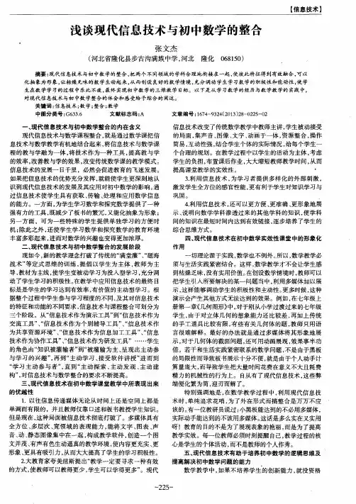 浅谈现代信息技术与初中数学的整合