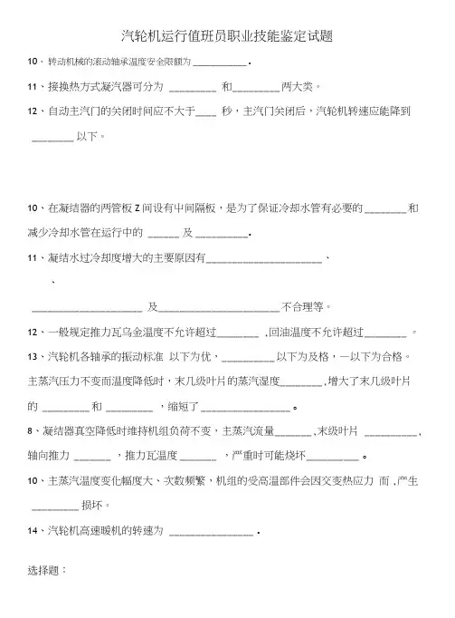 汽轮机运行值班员职业技能鉴定试题.doc