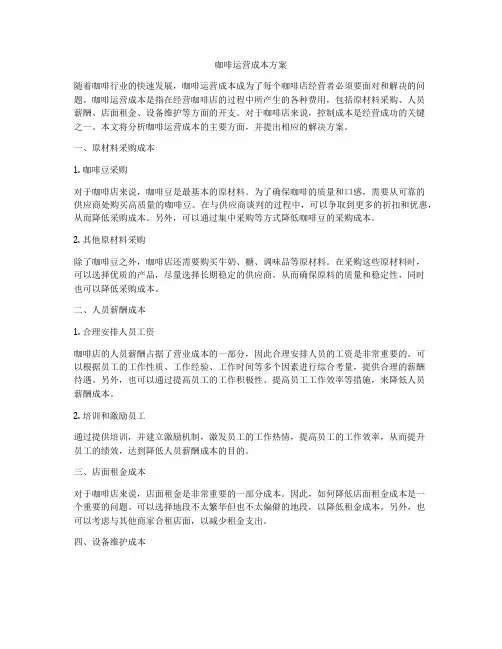 咖啡运营成本方案
