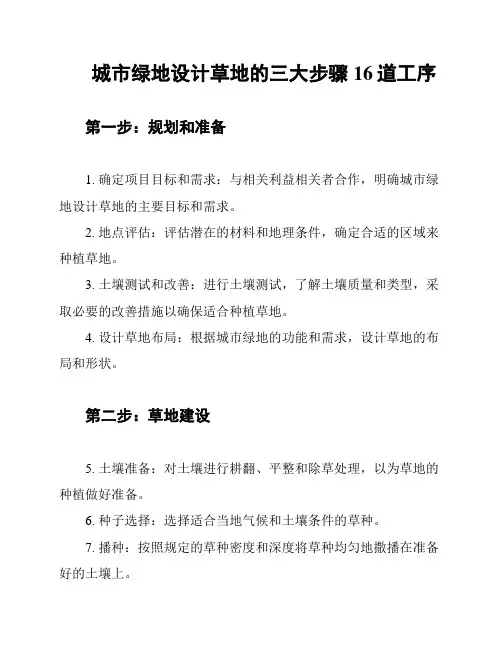 城市绿地设计草地的三大步骤16道工序