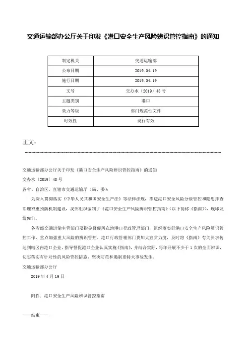 交通运输部办公厅关于印发《港口安全生产风险辨识管控指南》的通知-交办水〔2019〕48号