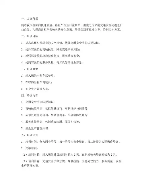 出租车安全培训方案及计划