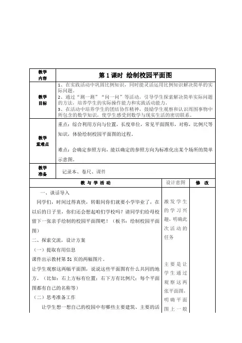 最新北师大版六年级数学下册《绘制校园平面图》教学设计集体备课、学案教案、教学反思、网课