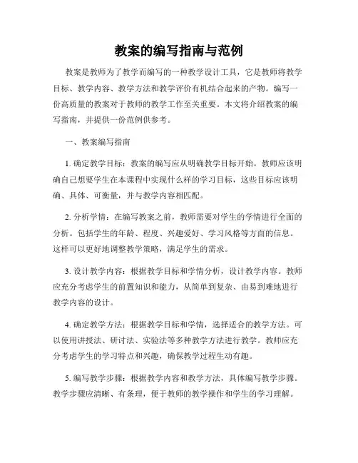教案的编写指南与范例