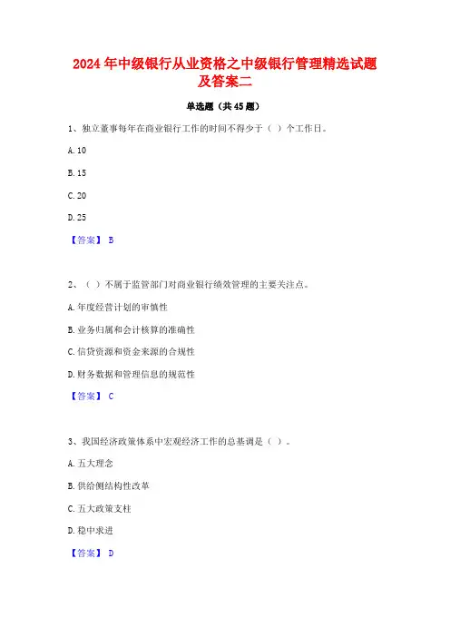 2024年中级银行从业资格之中级银行管理精选试题及答案二