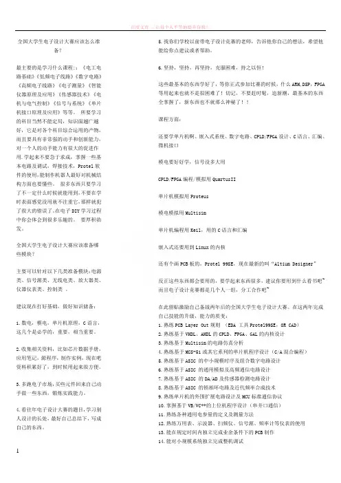 参加全国大学生电子设计大赛所要学会的知识 (1)