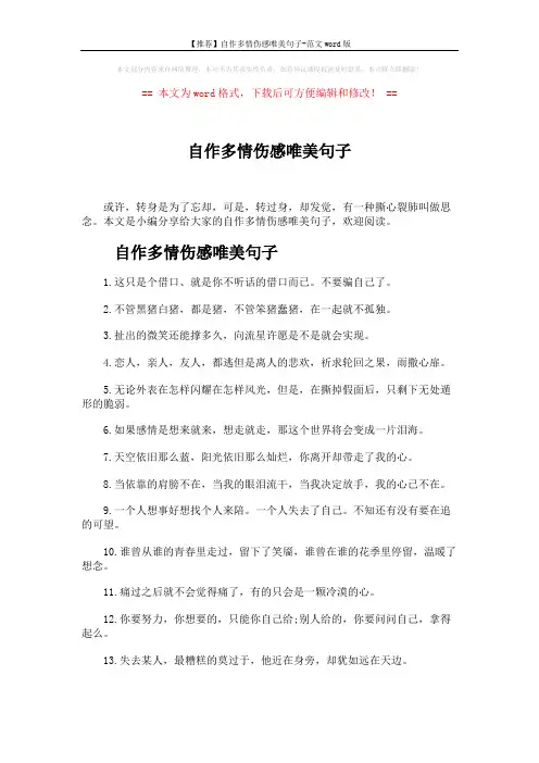 【推荐】自作多情伤感唯美句子-范文word版 (4页)