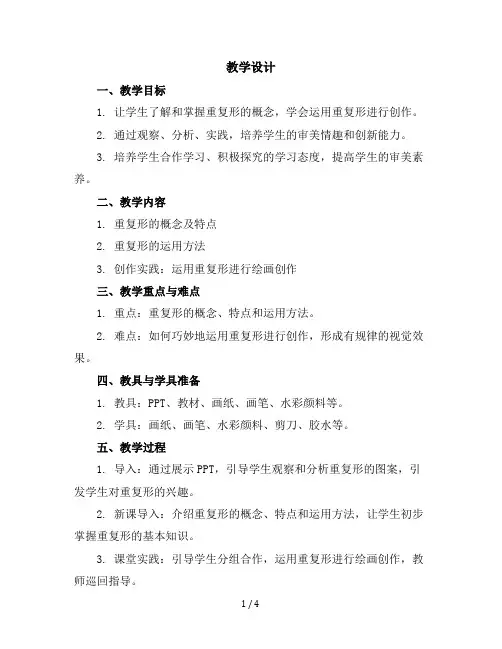 五年级上美术教学设计(D)-重复的形-苏少版
