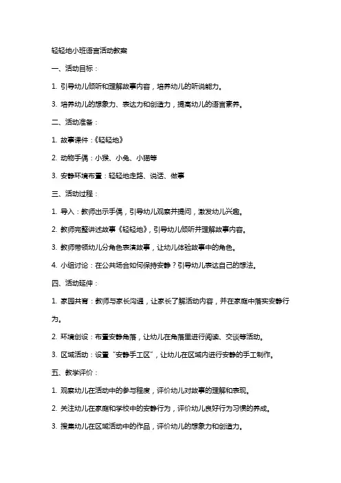 轻轻地小班语言活动教案