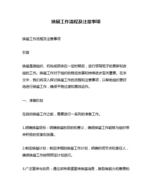 换届工作流程及注意事项