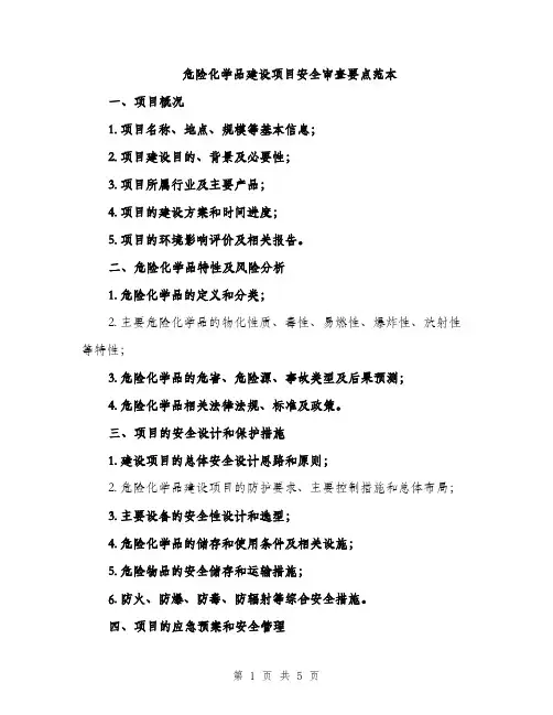 危险化学品建设项目安全审查要点范本（二篇）