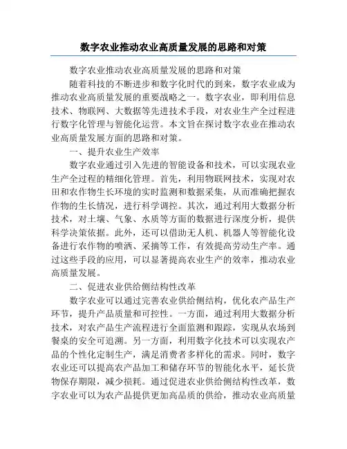 数字农业推动农业高质量发展的思路和对策