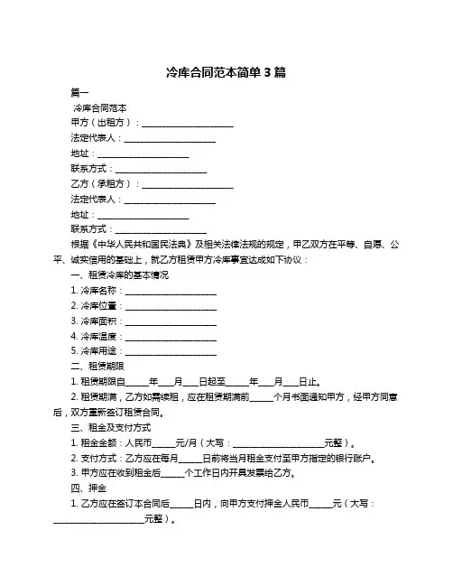 冷库合同范本简单3篇