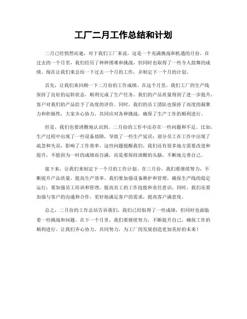 工厂二月工作总结和计划