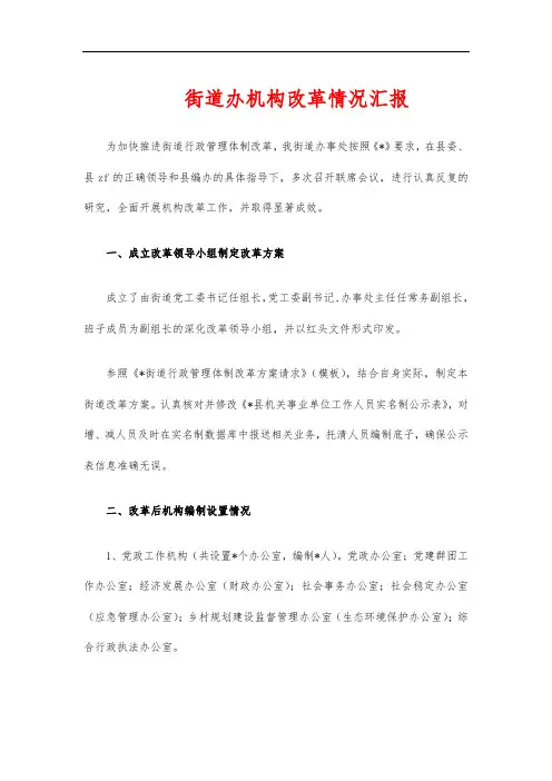 街道办机构改革情况汇报