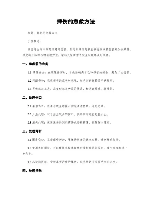 摔伤的急救方法