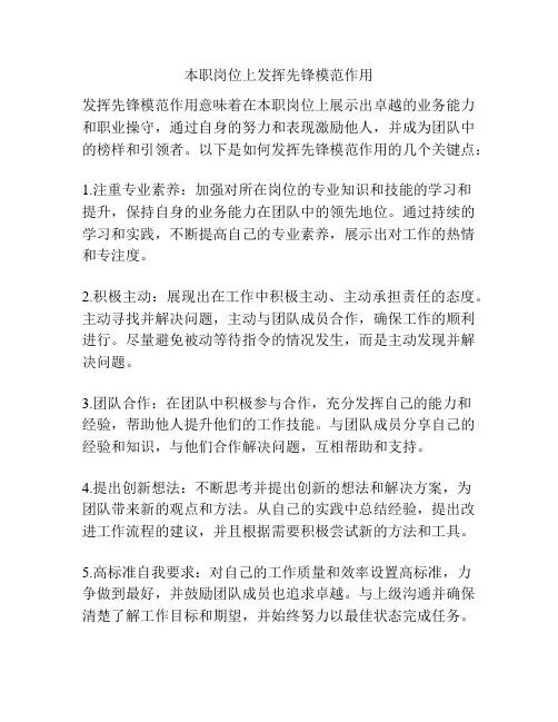 本职岗位上发挥先锋模范作用