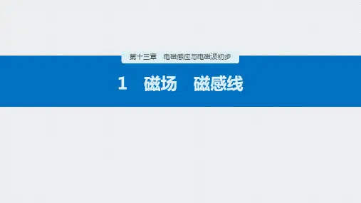 人教版高中物理必修三《磁场 磁感线》PPT精品课件