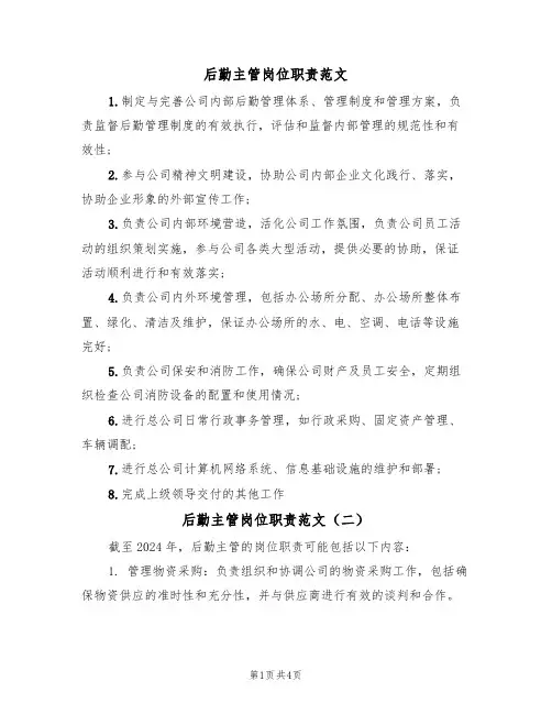 后勤主管岗位职责范文(四篇)