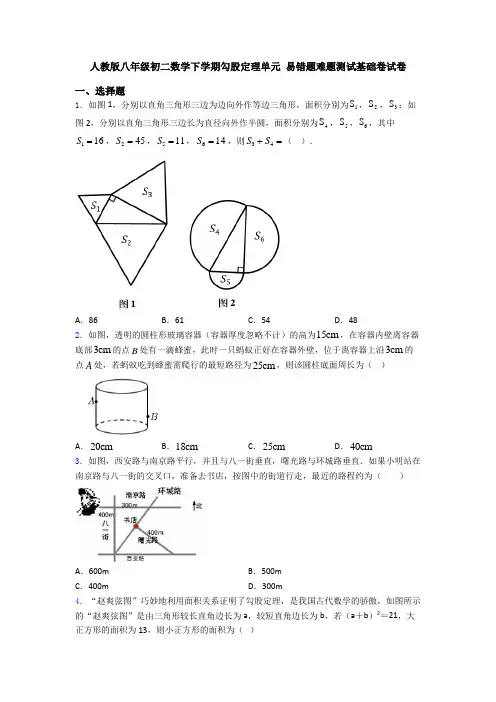 人教版八年级初二数学下学期勾股定理单元 易错题难题测试基础卷试卷