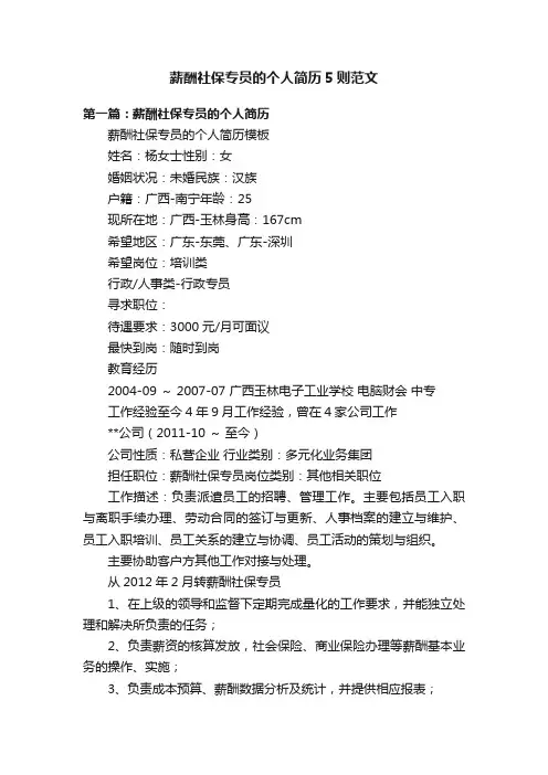 薪酬社保专员的个人简历5则范文
