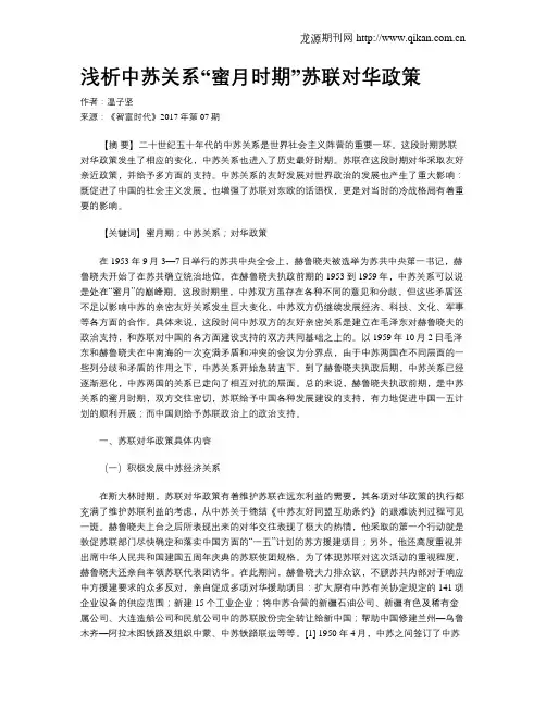 浅析中苏关系“蜜月时期”苏联对华政策