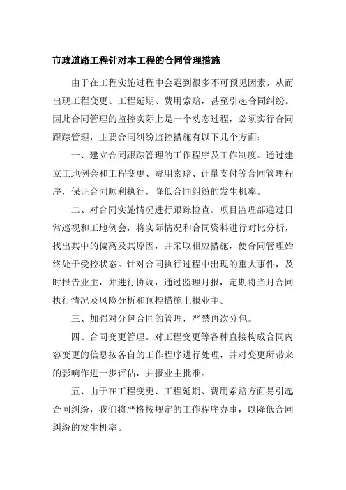 市政道路工程针对本工程的合同管理措施