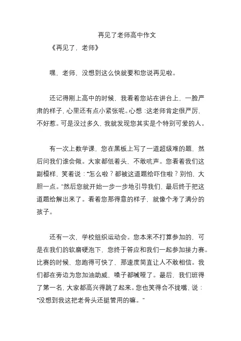 再见了老师高中作文