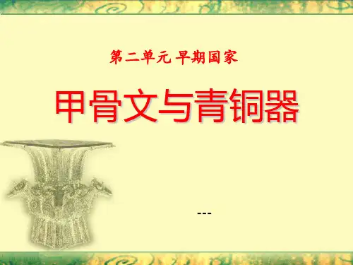 岳麓版历史七年级上册第7课《甲骨文与青铜器》ppt-课件4