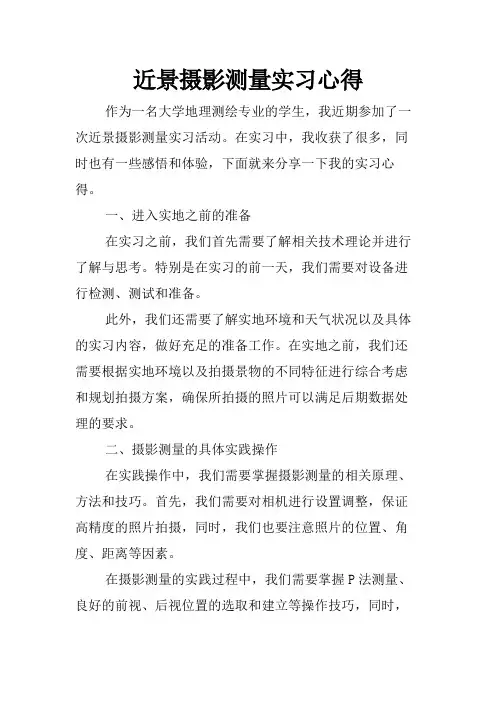 近景摄影测量实习心得