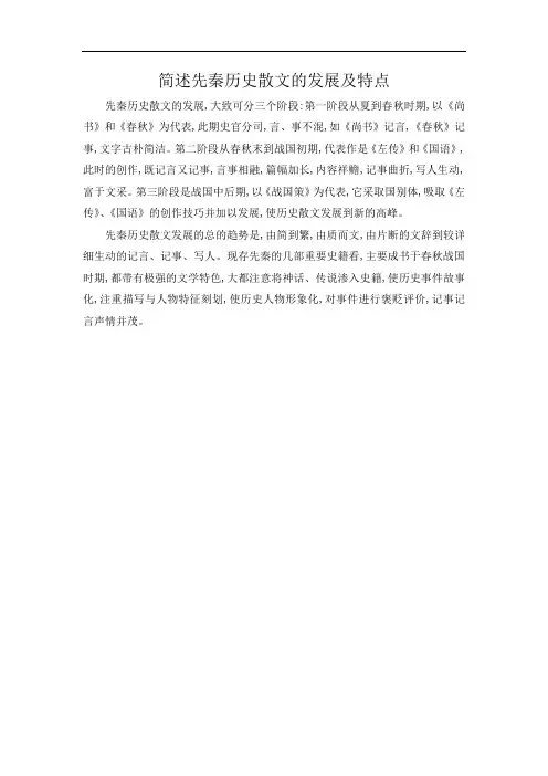 简述先秦历史散文的发展及特点