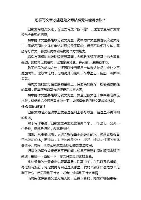 怎样写文章才能避免文章枯燥无味像流水账？