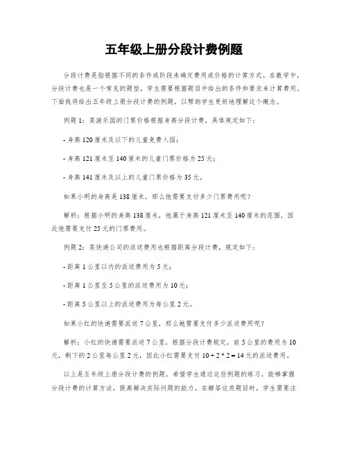 五年级上册分段计费例题