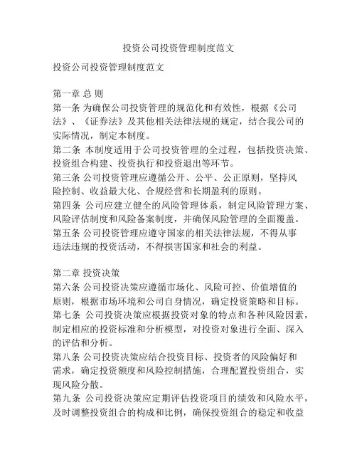 投资公司投资管理制度范文