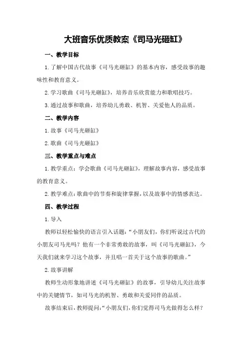 大班音乐优质教案《司马光砸缸》