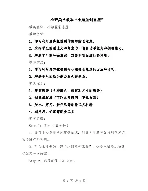 小班美术教案“小瓶盖创意屋”