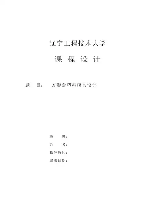 方形盒注塑模设计