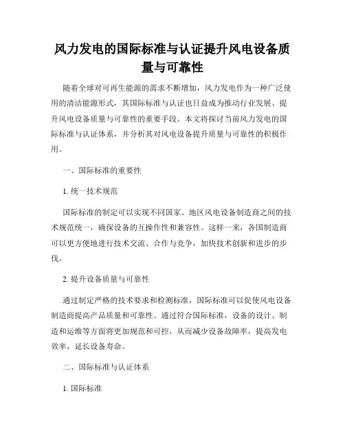 风力发电的国际标准与认证提升风电设备质量与可靠性