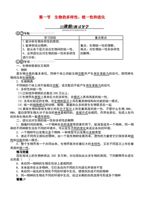 高中生物第五章第一节生物的多样性、统一性和进化学案浙科版必修2(最新整理)