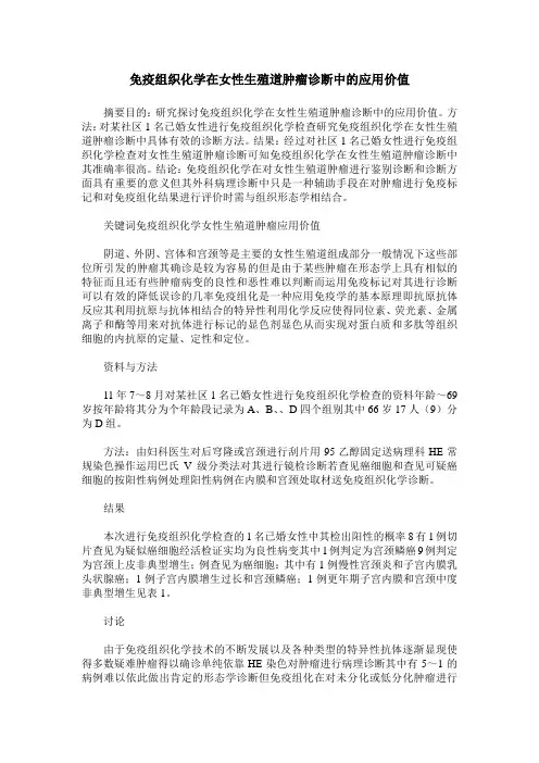 免疫组织化学在女性生殖道肿瘤诊断中的应用价值