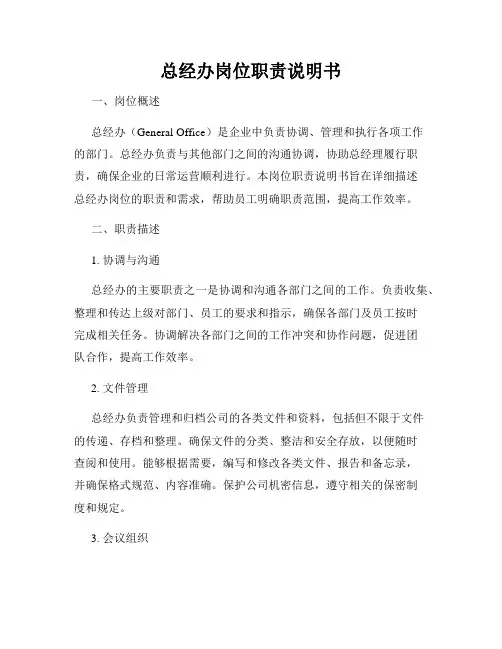 总经办岗位职责说明书