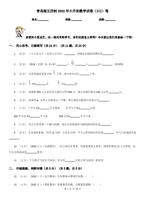 青岛版五四制2022年小升初数学试卷(III)卷(考试)