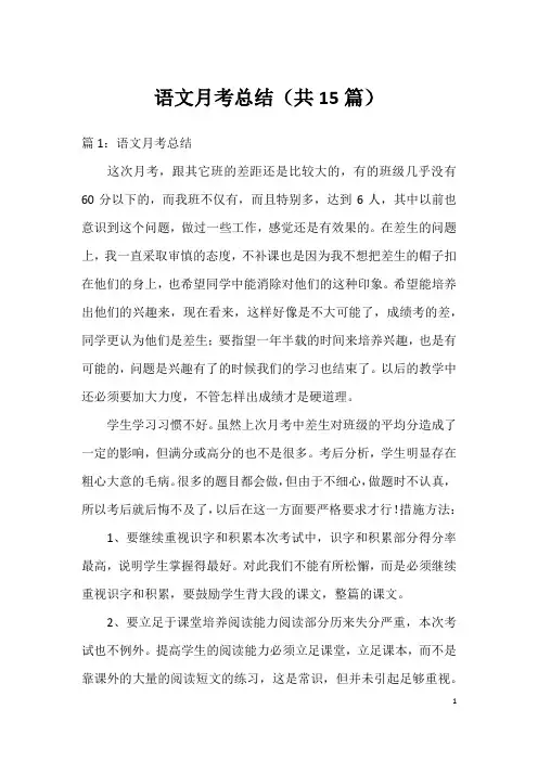 语文月考总结(共15篇)
